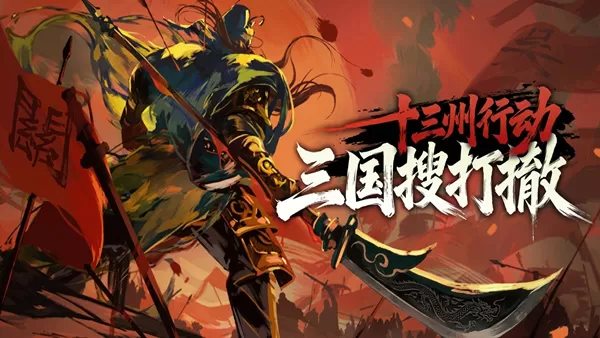 PC《十三州行动 三国搜打撤》豪华中文下载Build.24449136股东支持者DLC-资源天地-资源学习天地