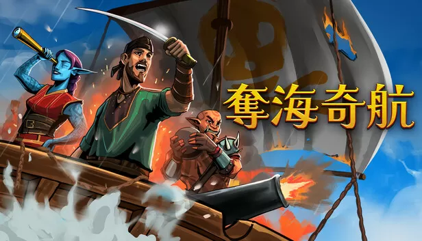 PC《夺海奇航》中文版下载Build.24329680全DLC-资源天地-资源学习天地