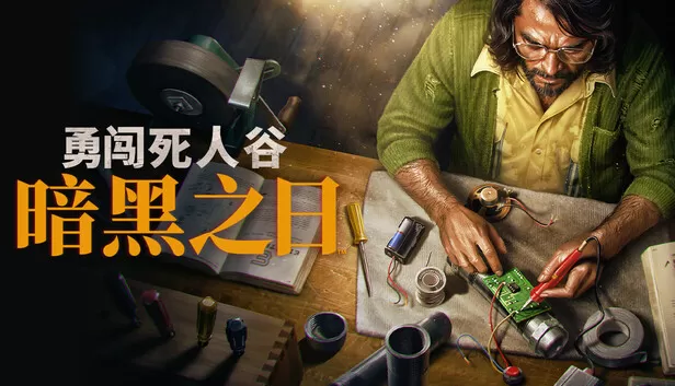图片[2]-PC《勇闯死人谷 暗黑之日》豪华中文下载Build.24322055-尸潮来临-黑夜不眠预购特典全DLC-支持手柄修改器-资源天地-资源学习天地