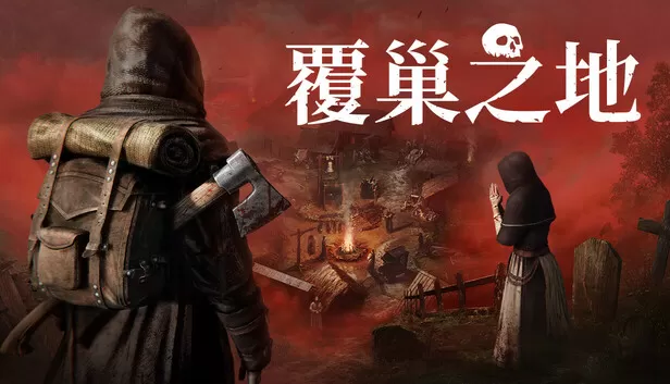 PC《覆巢之地》豪华中文下载Build.24306817全DLC-资源天地-资源学习天地