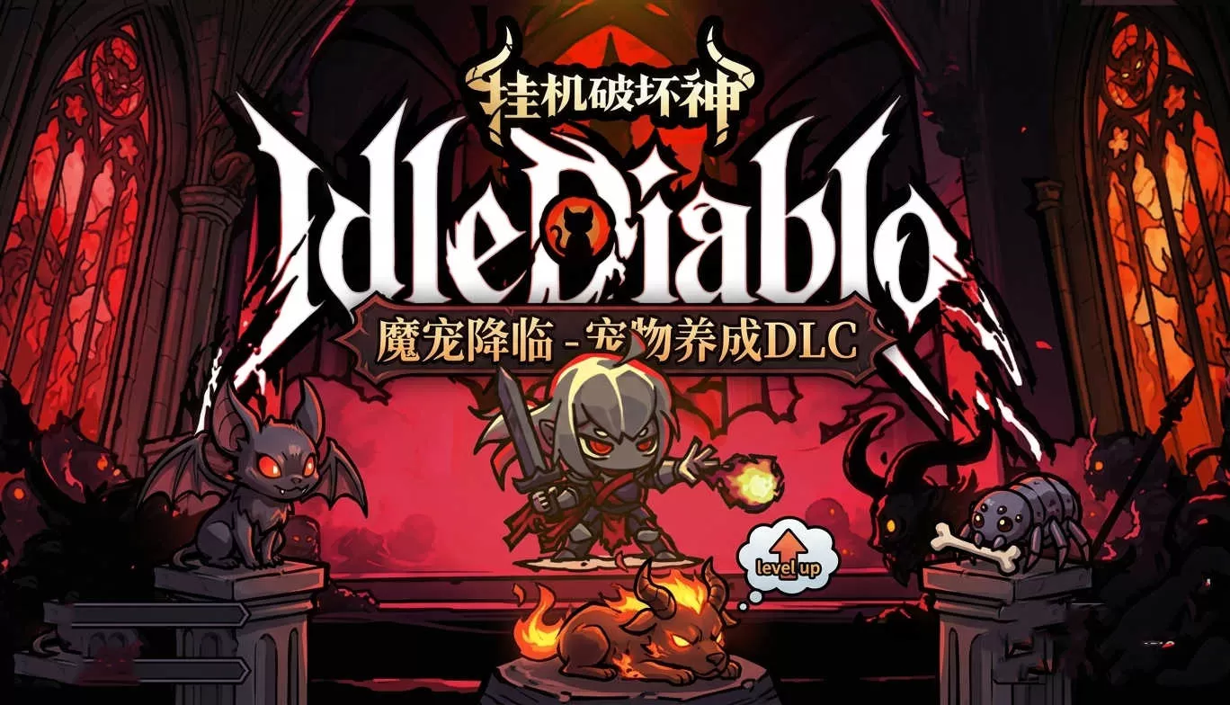 PC《挂机破坏神 支持者版》中文版下载Build.24445463宠物养成DLC-秘境猎王-万古神藏全DLC-资源天地-资源学习天地