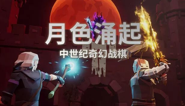 PC《月色涌起》中文版下载Build.24374923全DLC-资源天地-资源学习天地
