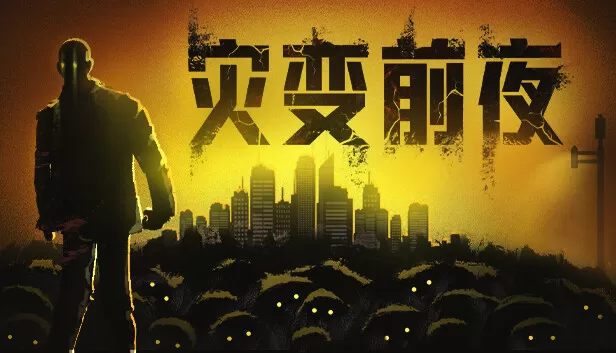 PC《灾变前夜》中文版下载Build.24468753-破城余生-废土夜行全DLC-资源天地-资源学习天地