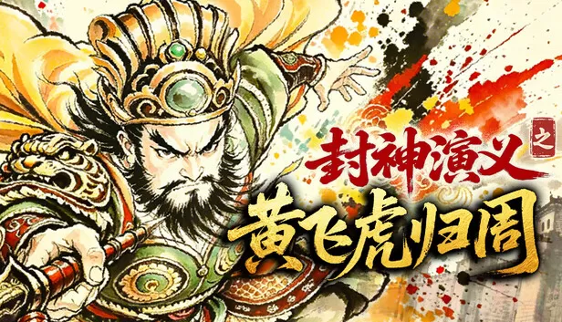 PC《封神演义之黄飞虎归周》豪华中文下载Build.24465645全DLC-资源天地-资源学习天地