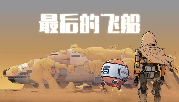 PC《最后的飞船 Last Spaceship》中文版下载Build.24464024全DLC-资源天地-资源学习天地