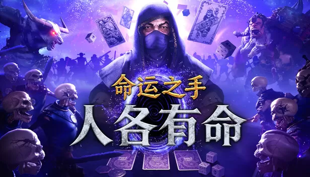 PC《命运之手 人各有命》中文版下载Build.24328993全DLC-资源天地-资源学习天地
