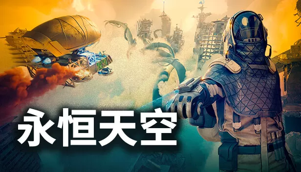 PC《永恒天空》中文版下载Build.24403039-时空异兽-未来之旅全DLC-资源天地-资源学习天地