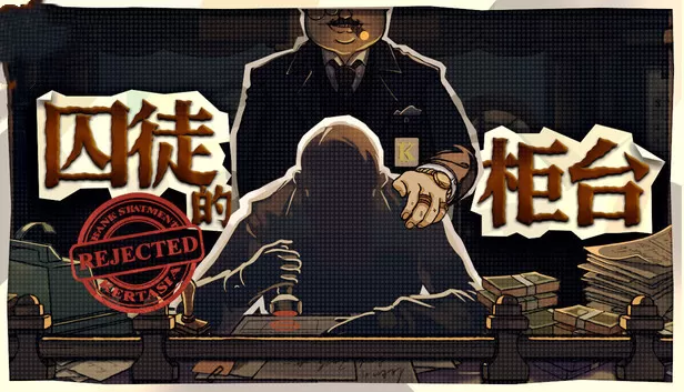 PC《囚徒的柜台 Tellers Duty》中文版下载Build.24179581全DLC-资源天地-资源学习天地