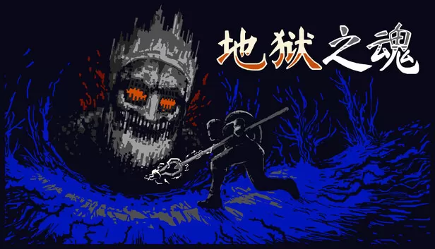 PC《地狱之魂》中文版下载Build.24328993全DLC-资源天地-资源学习天地