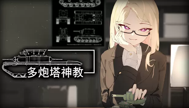 PC《多炮塔神教》中文版下载Build.24351495全DLC-资源天地-资源学习天地