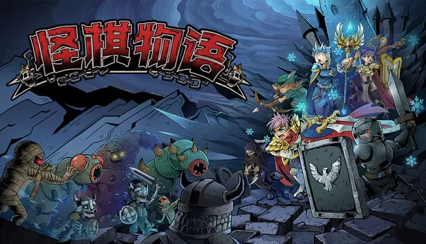 PC《怪棋物语》中文版下载Build.24257591全DLC-资源天地-资源学习天地