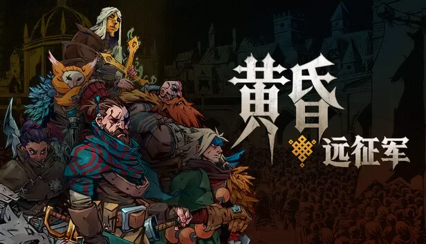 PC《黄昏远征军》豪华中文下载Build.24378922预购特典全DLC-资源天地-资源学习天地