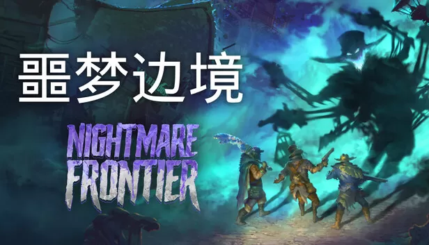 PC《噩梦边境 正式版》中文版下载Build.24199287-黑雾围城-深渊前线全DLC-资源天地-资源学习天地