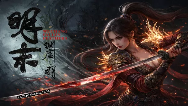 PC《明末 渊虚之羽》豪华中文下载Build.2216953-寂刃冥劫-渊灵断歌MOD合集全DLC修改器-资源天地-资源学习天地
