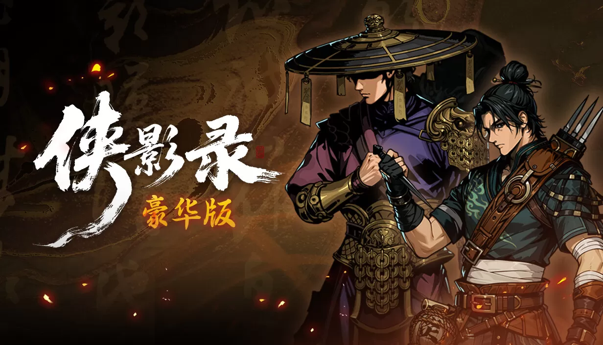 PC《侠影录》豪华中文下载Build.24328414-长歌断魂-逆命修罗全DLC-资源天地-资源学习天地