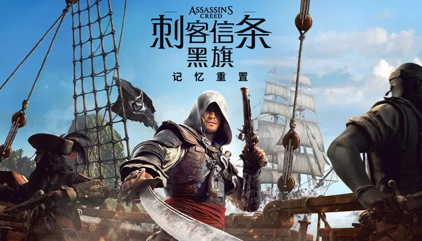 PC《刺客信条 黑旗 记忆重置》豪华中文下载虚拟机Build.24326718预购特典全DLC-资源天地-资源学习天地