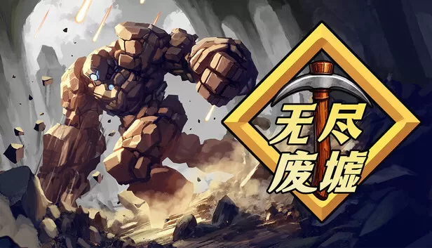 PC《无尽废墟》中文版下载Build.24408026全DLC-资源天地-资源学习天地
