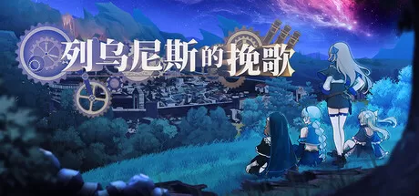 PC《列乌尼斯的挽歌》豪华中文下载Build.24324312全DLC-资源天地-资源学习天地