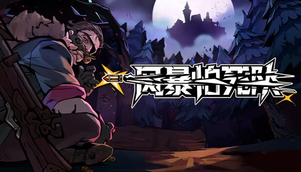 PC《风暴怕死队》豪华中文下载Build.24336864全DLC-资源天地-资源学习天地