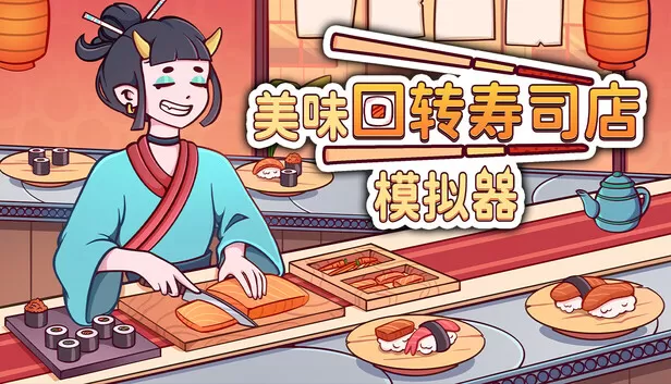 PC《美味回转寿司店模拟器》中文版下载Build.24454490全DLC-资源天地-资源学习天地