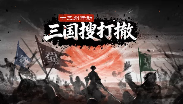 图片[2]-PC《十三州行动 三国搜打撤》豪华中文下载Build.24449136股东支持者DLC-资源天地-资源学习天地