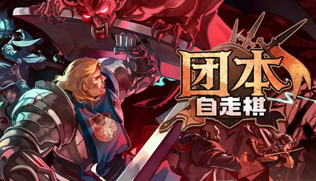 PC《团本自走棋》中文版下载Build.24344011全DLC-资源天地-资源学习天地