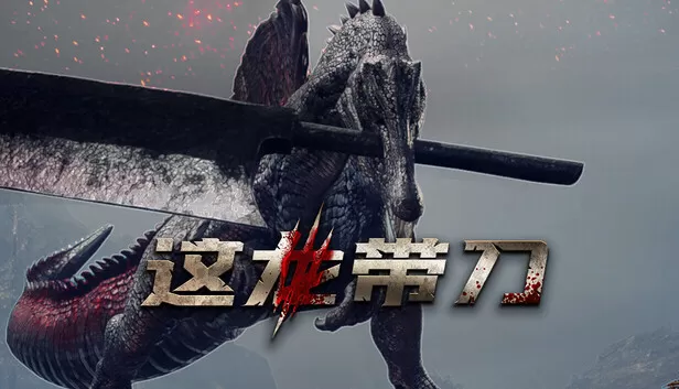 PC《这龙带刀 Dinoblade》中文版下载Build.24309333全DLC-资源天地-资源学习天地