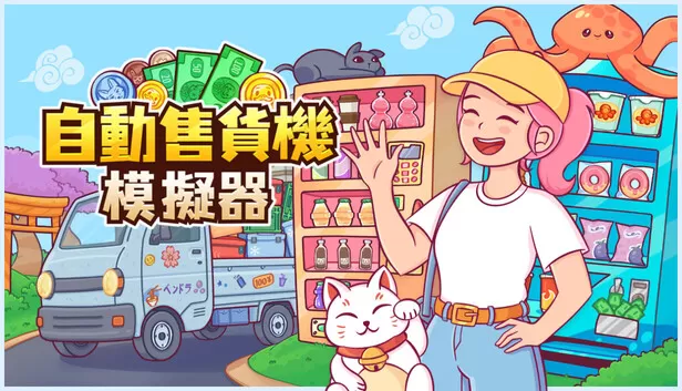 PC《自动售货机模拟器》中文版下载Build.24328356全DLC-资源天地-资源学习天地