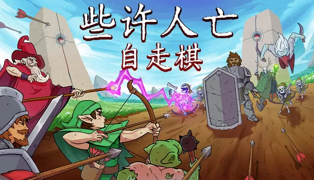 PC《也许人亡自走棋》中文版下载Build.24313966全DLC-资源天地-资源学习天地