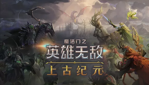 PC《魔法门之英雄无敌 上古纪元》豪华中文下载Build.24128879全DLC-资源天地-资源学习天地