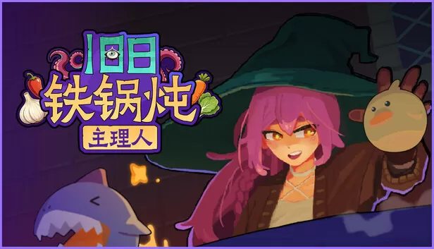 PC《旧日铁锅炖主理人》中文版下载Build.24423505全DLC-资源天地-资源学习天地