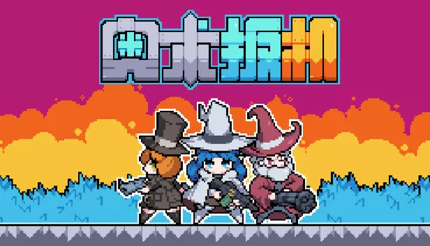 PC《奥术扳机》中文版下载Build.24140328全DLC-资源天地-资源学习天地