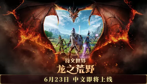 PC《符文世界 龙之荒野》豪华中文下载Build.24472797预购特典全DL-资源天地-资源学习天地