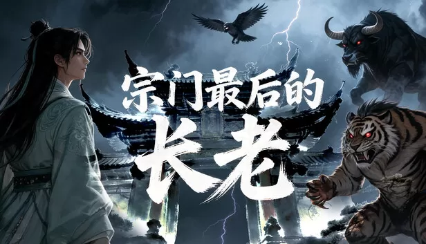 PC《宗门最后的长老》中文下载Build.24385231全DLC-资源天地-资源学习天地