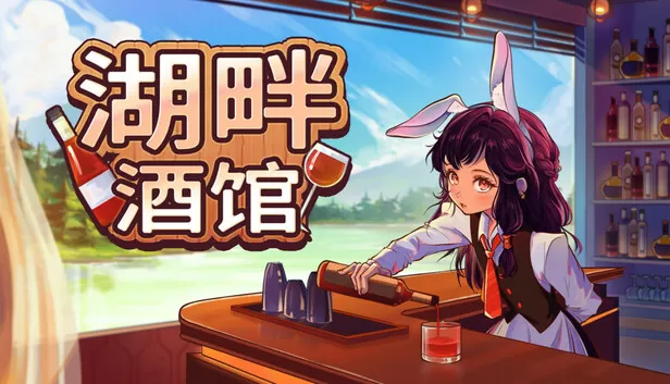PC《湖畔酒馆》中文版下载Build.24332751全DLC-资源天地-资源学习天地