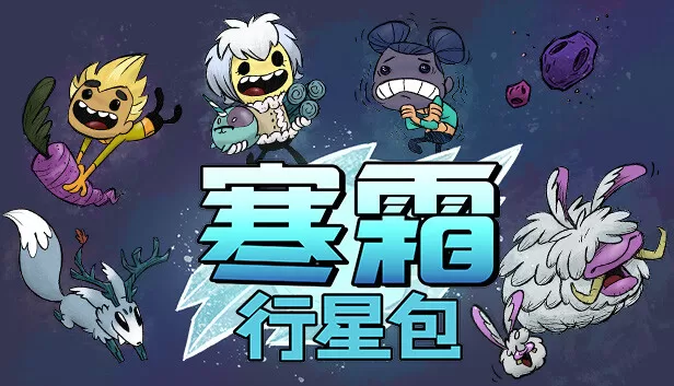 图片[2]-PC《缺氧》豪华中文下载V744825-水生行星包中子装扮包DLC全DLC-资源天地-资源学习天地