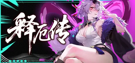 PC《释厄传》中文版下载Build.23867999+全DLC-资源学习天地