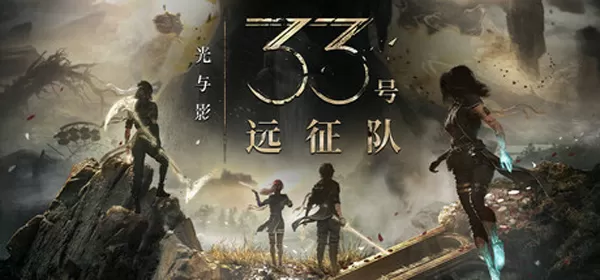 光与影33号远征队正式版