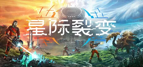 PC《星际裂变》中文版下载v0.2.8-资源学习天地