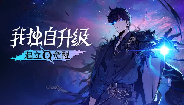 PC《我独自升级 起立·觉醒》豪华中文下载Build.24089637齐州岛攻略队特别篇DLC全DLC-资源天地-资源学习天地