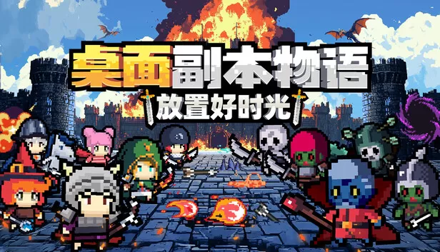 PC《桌面副本物语 放置好时光》豪华中文下载Build.24160638英灵包DLC支持者DLC-资源天地-资源学习天地