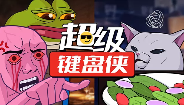 PC《超级键盘侠》中文版下载Build.21654618-策略风暴-逆袭之路-资源天地-资源学习天地