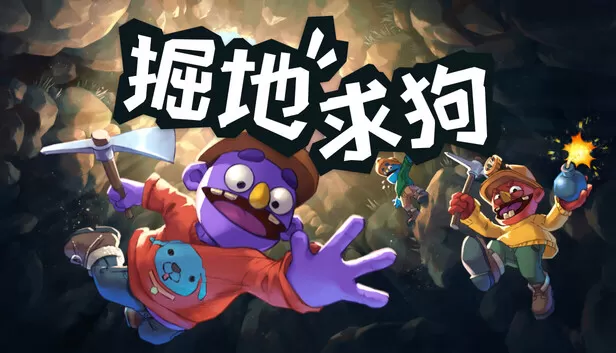 PC《掘地求狗》中文版下载Build.24260516全DLC-资源天地-资源学习天地