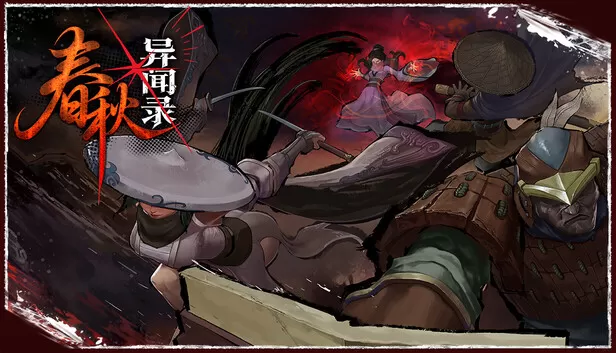 PC《春秋异闻录》中文版下在Build.24237949-太初秘境-玄境长歌全DLC-资源天地-资源学习天地