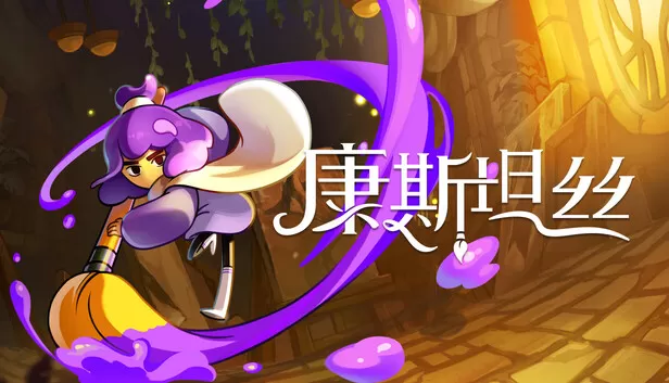 PC《康斯坦丝》中文版下载Build.23917362全DLC-资源天地-资源学习天地