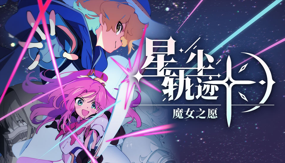 PC《星尘轨迹 魔女之愿》豪华中文下载Build.24073971预购特典全DLC-资源天地-资源学习天地