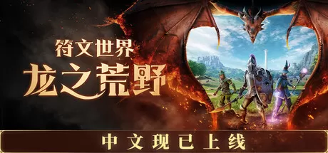 PC《符文世界 龙之荒野》豪华中文下载Build.23880916+预购特典+全DLC-资源学习天地