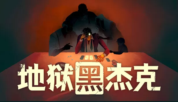 Steam 上的地狱黑杰克Black Jacket