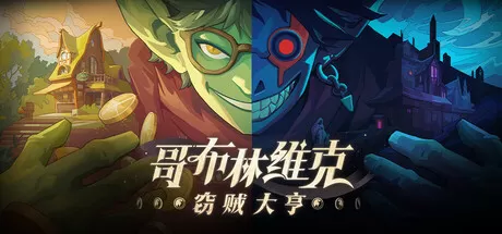 PC《哥布林维克 窃贼大亨》中文版下载Build.23784138-V1.1.0+全DLC-资源学习天地