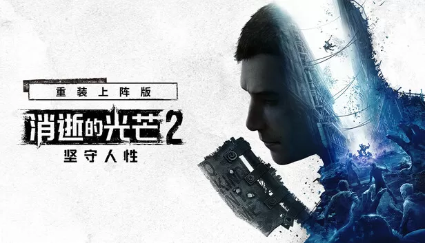 PC《消逝的光芒2 重装上阵版》豪华中文下载Build.23851983-维勒多危机+夜狼进化包-末世孤影-破夜长灰+预购特典+全DLC+修改器-资源学习天地